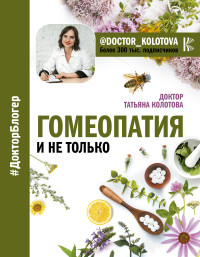 

Гомеопатия и не только (15238479)