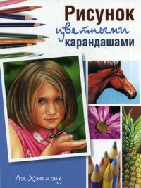 

Рисунок цветными карандашами. Руководство (13620479)
