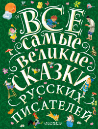 

Все самые великие сказки русских писателей (14667703)