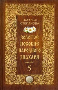 

Золотое пособие народного знахаря. Книга 5 (14221194)