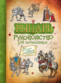 

Рыцарь. Руководство для начинающих (14696899)