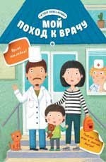 

Мой поход к врачу (14416994)