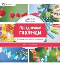 

Праздничные гирлянды. Флажки, растяжки, гармошки (14679721)