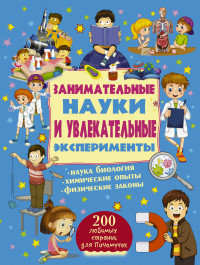 

Занимательные науки и увлекательные эксперименты (14571604)