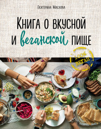 

Книга о вкусной и веганской пище (15209263)