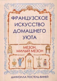 

Французское искусство домашнего уюта (15177110)