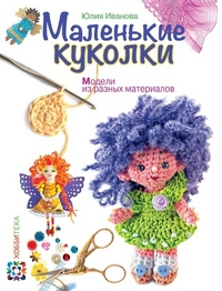 

Маленькие куколки. Модели из разных материалов (13423448)