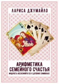 

Арифметика семейного счастья. Мудрость Вселенной в 52-х древних символах (14128234)