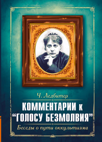 

Комментарии к `Голосу безмолвия`. Беседы о пути оккультизма (15251732)