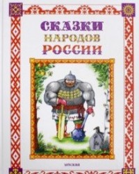 

Сказки народов России (15041962)