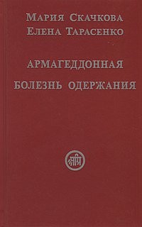 

Армагеддонная болезнь одержания (15218074)
