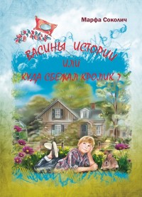 

Васины истории или куда сбежал кролик (14989875)