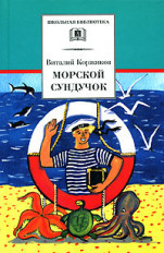 

Морской сундучок. Повести. Рассказы. Стихи (15114846)