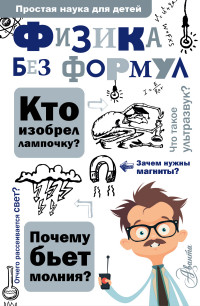 

Физика без формул (14312674)
