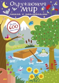 

600 наклеек. Окружающий мир (14259695)