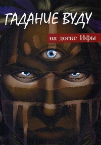 

Гадание Вуду на доске Ифы. Книга-руководство (14095419)