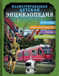 

Иллюстрированная детская энциклопедия (14149149)