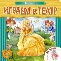 

Играем в театр. Книжка с пазлами. Золушка (13515984)