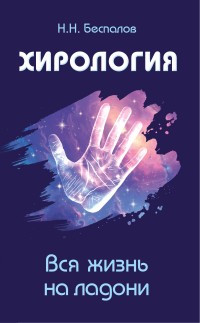 

Хирология. Вся жизнь на ладони (14148772)