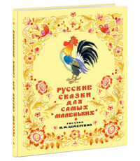 

Русские сказки для самых маленьких (13987418)