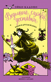 

Ведьмина служба доставки. Книга 3. Кики и другая ведьма (15239113)
