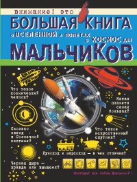 

Большая книга о Вселенной и полетах в космос для мальчиков (15044213)