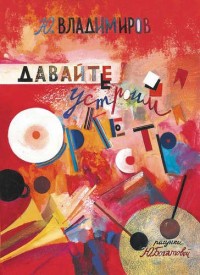 

Давайте устроим оркестр! Стихи и рассказы (14491654)