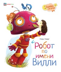 

Робот по имени Вилли (15152964)