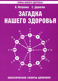 

Загадка нашего здоровья. Книга 4. Практические советы целителя (14418664)