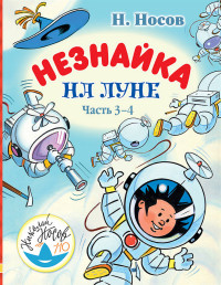 

Незнайка на Луне. Часть 3-4 (15065574)