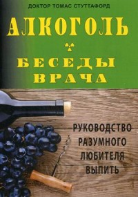 

Алкоголь. Беседы врача. Руководство разумного любителя выпить (14137897)