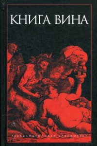 

Книга Вина (14096209)