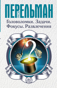 

Головоломки. Задачи. Фокусы. Развлечения (13453376)