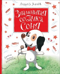 

Знаменитая собачка Соня (14556606)