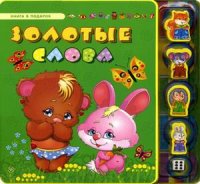 

Золотые слова (13447519)