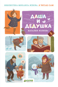 

Я читаю сам! Даша и дедушка (14645470)