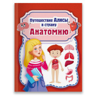 

Путешествие Алисы в страну Анатомию (15224429)