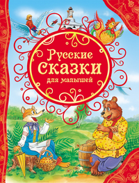 

Русские сказки для малышей (13397407)