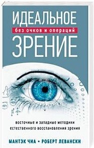 

Идеальное зрение. Без очков и операций (14210765)