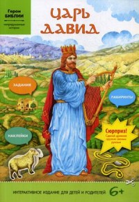 

Царь Давид. Задания, лабиринты, наклейки (15178097)