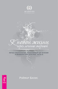 

К новой жизни через лечение энергией. Часть 3 (14570233)