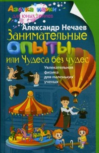 

Занимательные опыты, или Чудеса без чудес. Увлекательная физика для маленьких ученых (15048963)