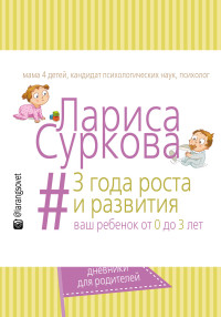 

3 года роста и развития. Ваш ребенок от 0 до 3 лет (13651079)
