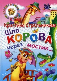 

Шла корова через мостик (13486349)