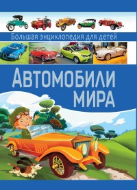 

Автомобили мира. Большая энциклопедия для детей (13576935)