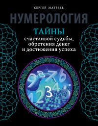 

Нумерология. Тайны счастливой судьбы, обретения денег и достижения успеха (14058887)