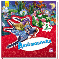 

Книга-пазл `Дюймовочка` (14212442)