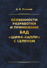 

Особенности разработки и применения БАД `Шифа-капли` с селеном (15063211)