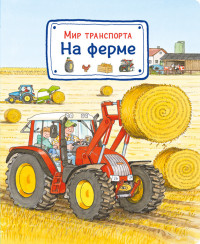 

Мир транспорта. На ферме (15232197)