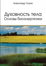 

Духовность тела. Основы биоэнергетики (13483479)